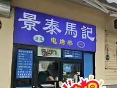 -景泰马记电烤串(景泰店)