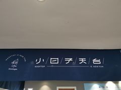 -小日子天台(二厂文创公园店)