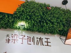 -梁子刨冰王(鞍山西道店)