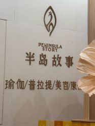-半岛故事·法儿曼抗衰·indiba中心