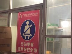 -广州东站汽车客运站