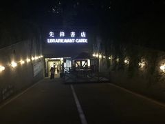 门面-先锋书店(五台山总店)