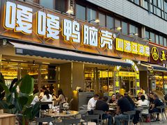 -嘎嘎鸭脑壳(金沙店)