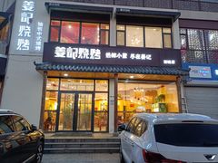 门面-姜记串店(西城店)
