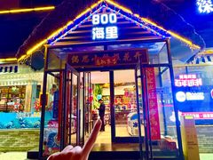 -800海里渔家菜(北马路店)
