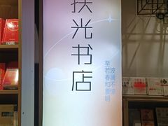 -扶光书店(中环店)