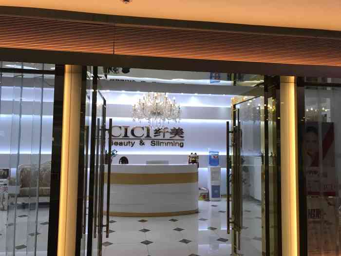 cici纤美科技瘦身百盛莘庄店