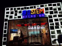 -斯坦星球AI编程·机器人科创·科学实验·信奥·思维·STEM·积木拼搭·竞赛考级(浦东联洋广场大拇指龙阳御桥中心)