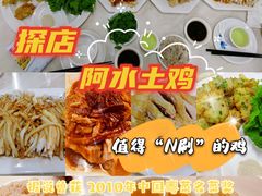 -阿水土鸡(远光店)