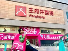 -王府井百货(总府店)