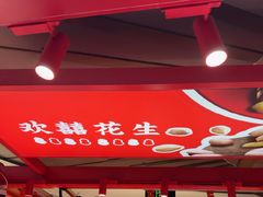 -欢囍花生(漫乐城店)