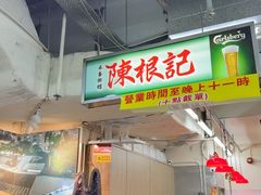 -陈根记大牌档