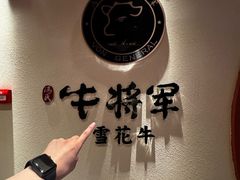 -牛将军•涮肉•烤肉(北京王府井·故宫店)