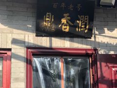 门面-鼎香润(德胜门内店)