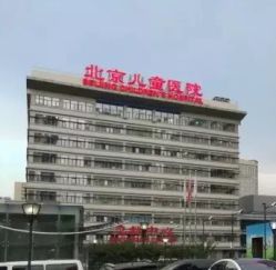 -首都医科大学附属北京儿童医院