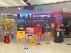 门面-好想牛·鲜切自助牛肉火锅(七堡花园城店)
