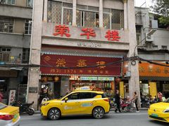 -粤·向群饭店(龙津东路总店)