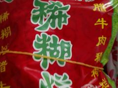 -马志善稀糊爛生熟肉店