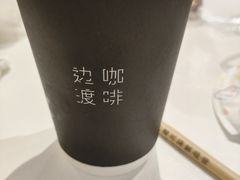 -边渡咖啡烘焙店(昙华林店)