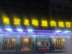 -马尔扎哈烤肉餐厅(正茂·海龙花园店)