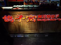 -鸽子窝(宋庄店)