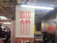 -燃计沙茶皇·香港沙茶火锅(人广旗舰店)