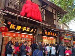 -陈建平麻花(磁器口总店)