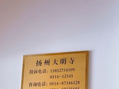-大明寺素斋