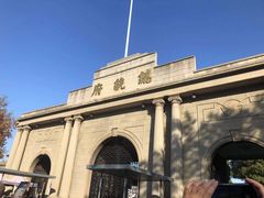 -南京中国近代史遗址博物馆(南京总统府)