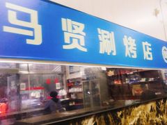 门面-马贤涮烤(超英·长乐家园店)