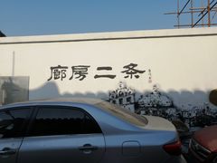 -六爷门框百年卤煮