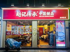 -赵记传承·中国甜品(福州总店)