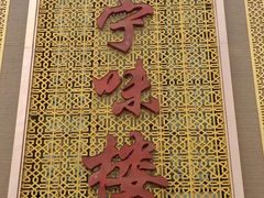 -宁味楼·西北创新融合菜(正源南街宝湖店)