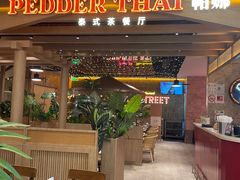 -帕娜·泰式茶餐厅·Bistro(近铁广场店)