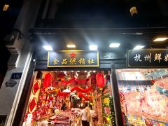 -南宋胡记(杭州河坊街店)