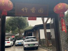 -徐氏竹香园牛肉火锅(飞虎路店)