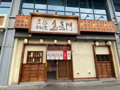 门面-鸟鸣门屋台料理(金帝银泰店)