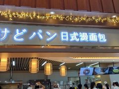 门面-木子木水日式烫面包(世界城光谷店)