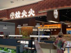 -炆火火·藕汤·湖北煨菜馆(销品茂店)