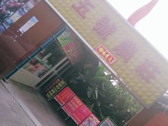 门面-荔枝红五号农庄