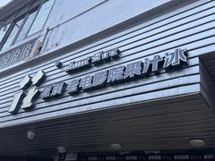 -花姨·老电影院果汁冰(88号店)