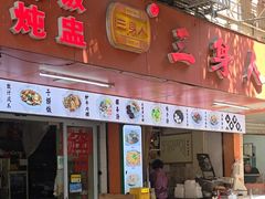 -三身人金新肠粉(丹霞店)