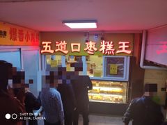 -五道口枣糕王(成府路店)