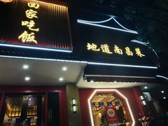 -回家吃饭·地道南昌菜(建德观总店)