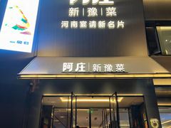 -阿庄新豫菜(通泰路店)