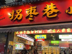 -拐枣巷小串串(财大店)