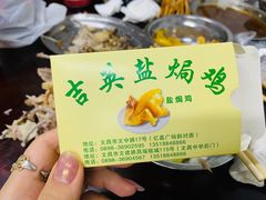 -吉英盐焗鸡(文中路店)