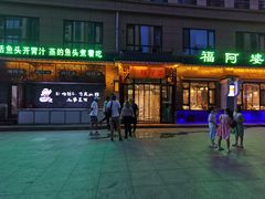 -福阿婆老牌湘菜(大润发店)