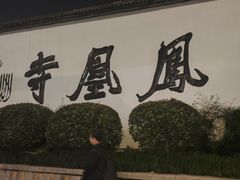 -凤凰寺