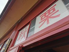 -秋栗香(地安门店)